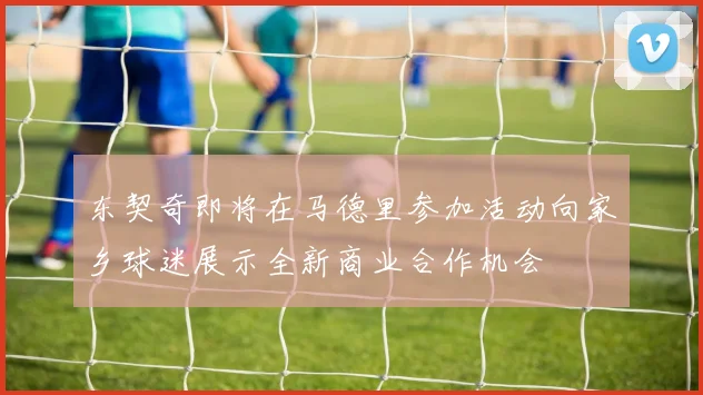 东契奇即将在马德里参加活动向家乡球迷展示全新商业合作机会