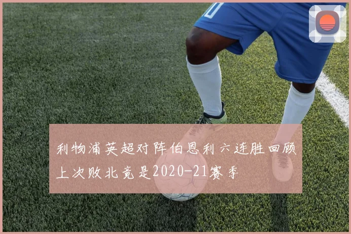 利物浦英超对阵伯恩利六连胜回顾上次败北竟是2020-21赛季