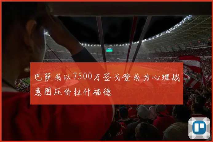 巴萨或以7500万签戈登或为心理战意图压价拉什福德