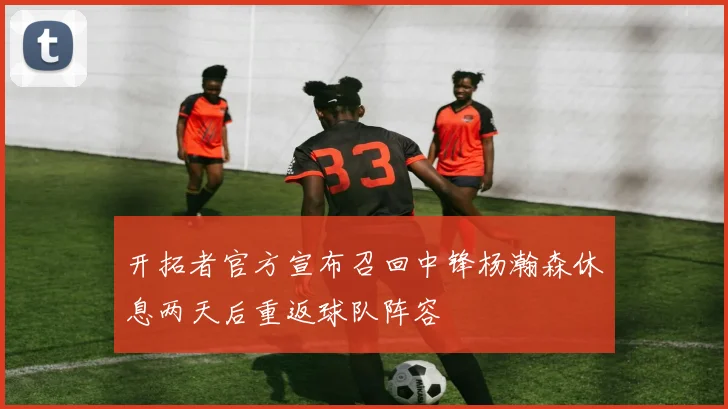 开拓者官方宣布召回中锋杨瀚森休息两天后重返球队阵容